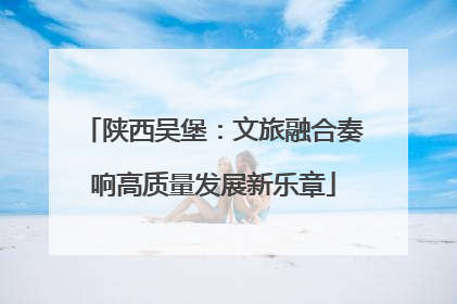 陕西吴堡：文旅融合奏响高质量发展新乐章