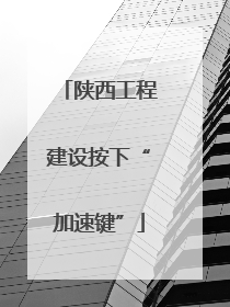 陕西工程建设按下“加速键”