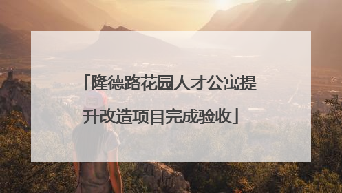 隆德路花园人才公寓提升改造项目完成验收