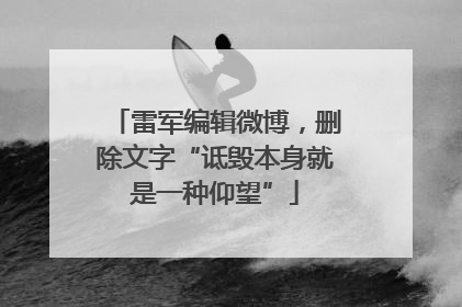 雷军编辑微博，删除文字“诋毁本身就是一种仰望”
