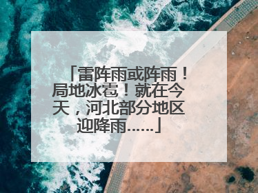 雷阵雨或阵雨！局地冰雹！就在今天，河北部分地区迎降雨……