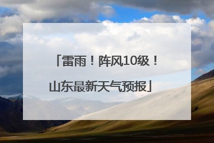 雷雨！阵风10级！山东最新天气预报
