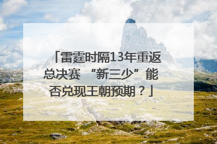 雷霆时隔13年重返总决赛 “新三少”能否兑现王朝预期？