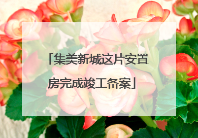 集美新城这片安置房完成竣工备案