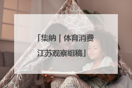 集纳｜体育消费江苏观察组稿