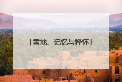 雪地、记忆与释怀