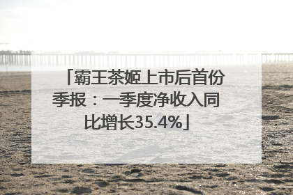 霸王茶姬上市后首份季报：一季度净收入同比增长35.4%
