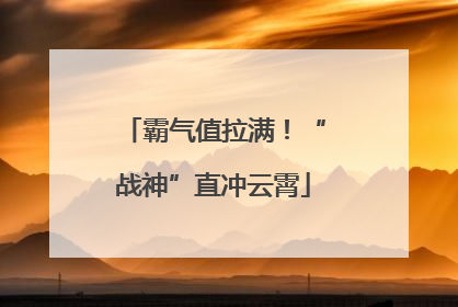 霸气值拉满！“战神”直冲云霄