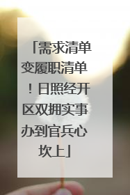 需求清单变履职清单！日照经开区双拥实事办到官兵心坎上