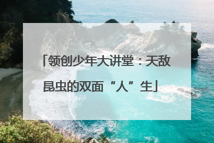 领创少年大讲堂：天敌昆虫的双面“人”生