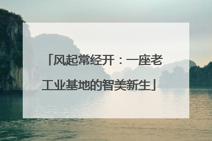 风起常经开：一座老工业基地的智美新生