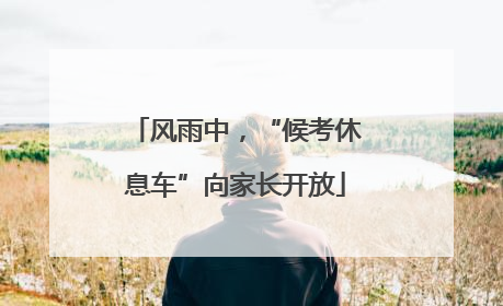 风雨中，“候考休息车”向家长开放