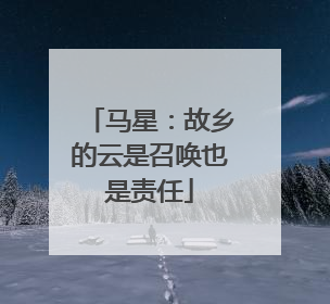 马星：故乡的云是召唤也是责任