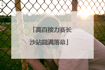 高百接力赛长沙站圆满落幕