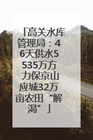 高关水库管理局：46天供水5535万方 力保京山应城32万亩农田“解渴”