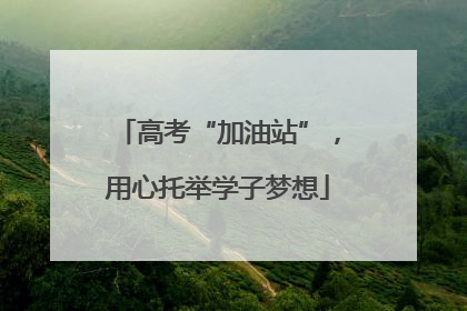 高考“加油站”，用心托举学子梦想