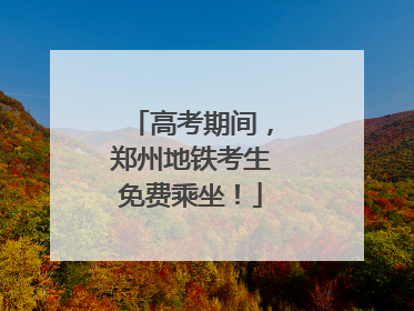 高考期间，郑州地铁考生免费乘坐！