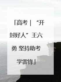 高考｜“开封好人”王六勇 坚持助考学雷锋