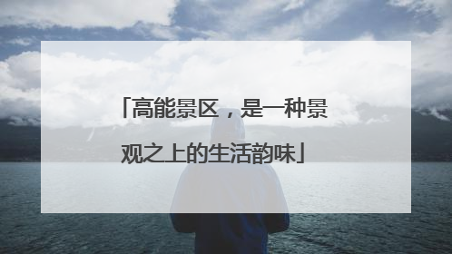 高能景区，是一种景观之上的生活韵味