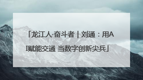 龙江人·奋斗者｜刘通：用AI赋能交通 当数字创新尖兵