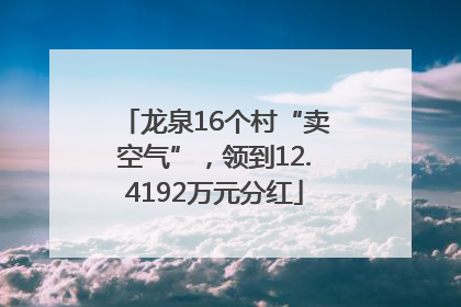 龙泉16个村“卖空气”，领到12.4192万元分红