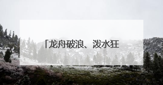 龙舟破浪、泼水狂欢、非遗巡游！泉州60+文旅活动带你燃情过端午
