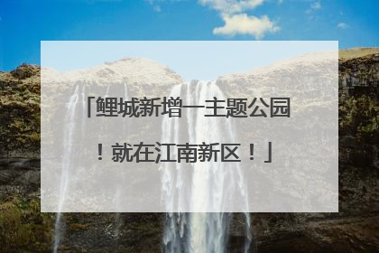 鲤城新增一主题公园！就在江南新区！