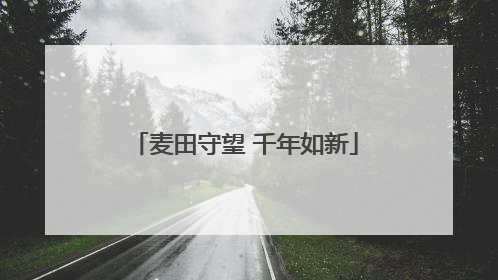 麦田守望 千年如新