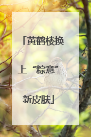 黄鹤楼换上“粽意”新皮肤