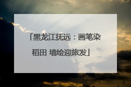 黑龙江抚远：画笔染稻田 墙绘迎旅发