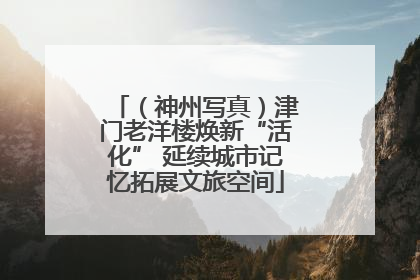 （神州写真）津门老洋楼焕新“活化” 延续城市记忆拓展文旅空间