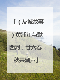 （友城故事）黄浦江与默西河，廿六春秋共潮声