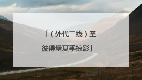 （外代二线）圣彼得堡夏季掠影