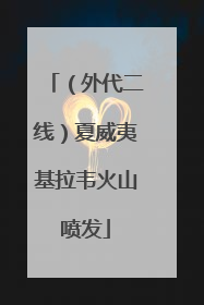 （外代二线）夏威夷基拉韦火山喷发