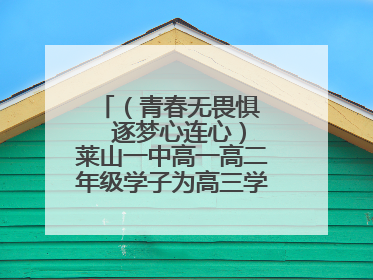 （青春无畏惧   逐梦心连心）莱山一中高一高二年级学子为高三学长学姐送祝福