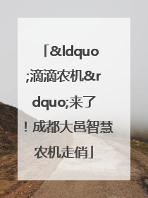 “滴滴农机”来了！成都大邑智慧农机走俏