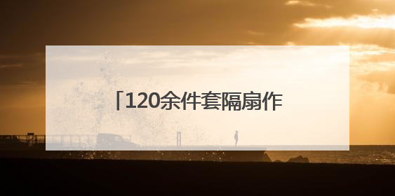 120余件套隔扇作品亮相枣庄市博物馆