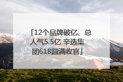 12个品牌破亿、总人气5.5亿 辛选集团618圆满收官