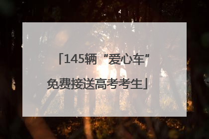145辆“爱心车”免费接送高考考生