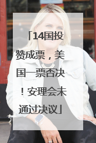 14国投赞成票，美国一票否决！安理会未通过决议