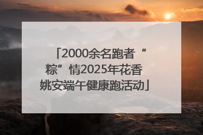 2000余名跑者“粽”情2025年花香姚安端午健康跑活动