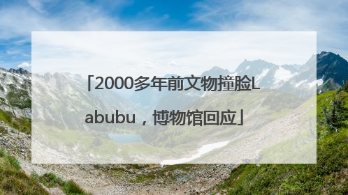 2000多年前文物撞脸Labubu，博物馆回应