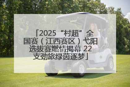 2025“村超”全国赛（江西赛区）弋阳选拔赛燃情揭幕 22支劲旅绿茵逐梦