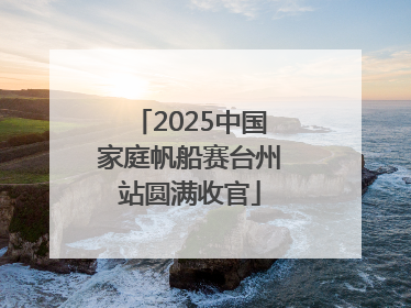 2025中国家庭帆船赛台州站圆满收官