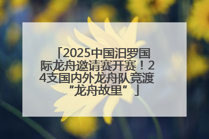 2025中国汨罗国际龙舟邀请赛开赛！24支国内外龙舟队竞渡“龙舟故里”