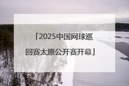 2025中国网球巡回赛太原公开赛开幕