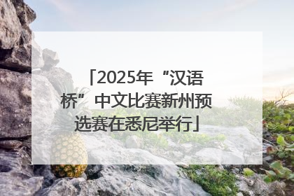2025年“汉语桥”中文比赛新州预选赛在悉尼举行
