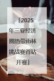2025年三亚经济圈热带雨林挑战赛首站开赛
