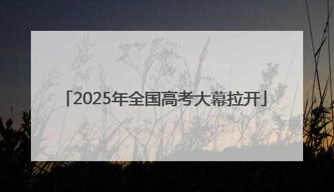 2025年全国高考大幕拉开