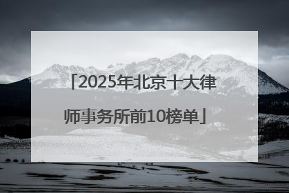 2025年北京十大律师事务所前10榜单